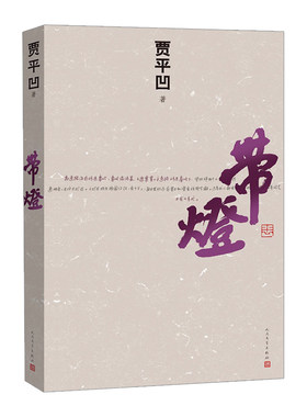 【中信书店 正版书籍】带灯 贾平凹 现当代小说 2013中国好书 贾平凹作品 新华书店**书籍