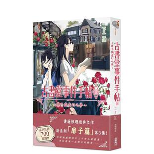 【现货】轻小说 古书堂事件手帖III 扉子与虚幻之梦 三上延 台版轻小说繁体中文原版进口图书 角川出版