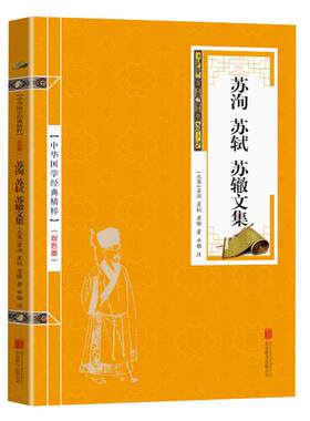 三苏诗集文集苏洵苏轼苏辙文集 原文注释译文文白对照古诗词 苏东坡词集李太白诗集唐宋八大家文集诗词中国古诗词国学经典书籍