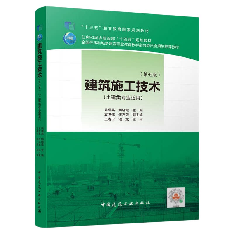 01850建筑施工技术第七版姚谨英