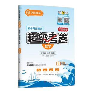 【江西专版】2026新版学海风暴初中同步测试卷超级考卷七八九年级上下册同步英语文数学物理化学人教北师大版沪粤版模拟练习题卷全