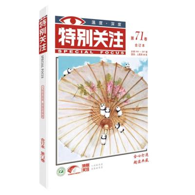 正版特别关注2023年合订本秋季卷