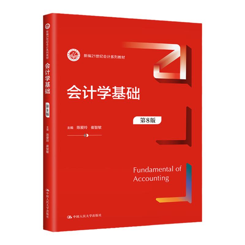 会计学基础 第8版第八版 崔智敏 新编21世纪会计系列教材 陈爱玲 中国人民大学出版社 9787300316123