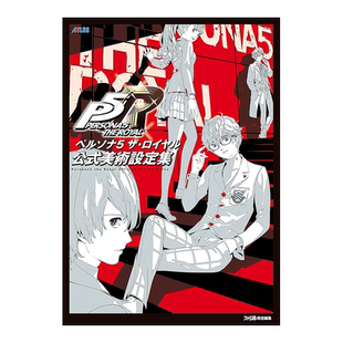 【现货】女神异闻录5 皇家版设定集 ペルソナ5 ザ・ロイヤル 公式美術設定集 日文游戏美术艺术设定集日本原版进口图书 P5R