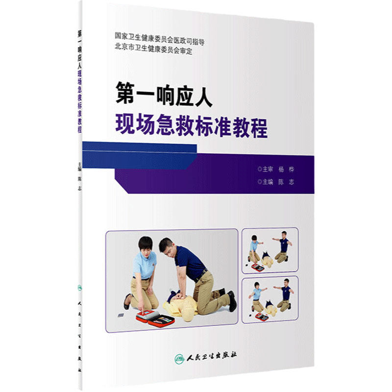 第一响应人现场急救标准教程 陈志 人民卫生出版社 9787117344272 医学书籍