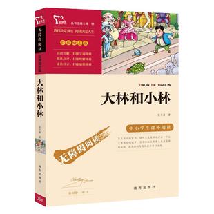 当当网正版书籍 大林和小林 中小学生课外阅读指导丛书 无障碍阅读 彩插励志版 小学课外阅读 新老版本任意发货
