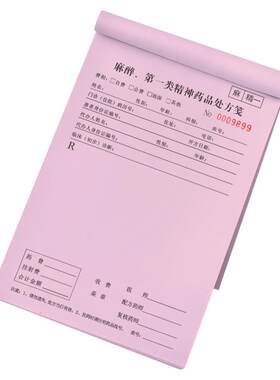 现货麻醉处方笺支持定制量大优惠