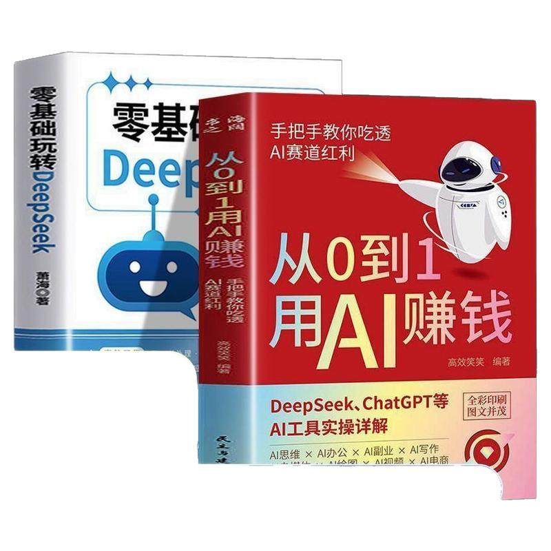 从0到1用Ai赚钱+掌握deepSeek人工智能 ai变现AI工具实操详解书Deepseek操作应用大全AI实操引流变现8步法deepseek从入门到精通