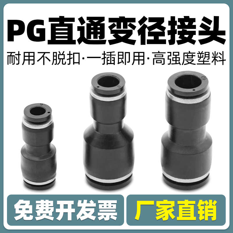气管快插直通变径接头PG6-4/8-6/10-8/12-10/8-4/10-6/12-8/16-12