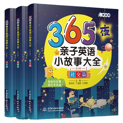 365夜亲子英语小故事大全英语绘本启蒙幼儿童英语启蒙有声小学生一二三四五六年级英语课外读物儿童故事书早教绘本睡前早教宝宝