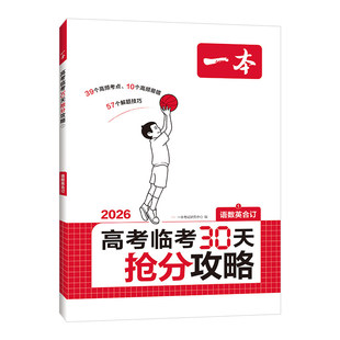 全新正版2026一本高考临考抢分攻略30天考点知识点易错解题技巧语文数学英语物理化学生物政治历史地理合订本赠押题预测冲刺卷作文