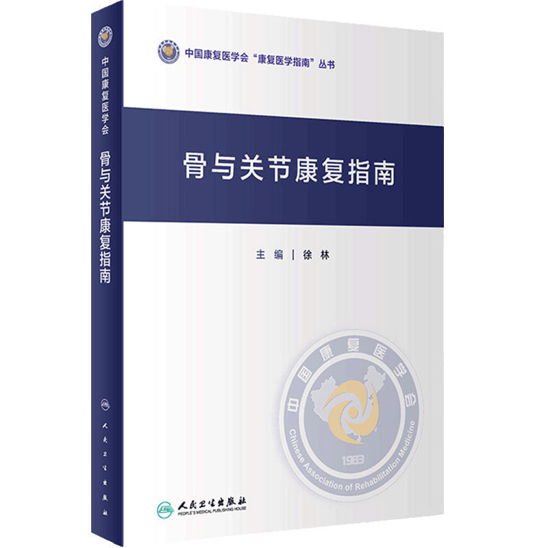 骨与关节康复指南 中国康复医学会康复医学指南丛书 徐林 主编 骨科骨关节康复指南近60种临床常见骨与关节疾病预防及术后康复指南
