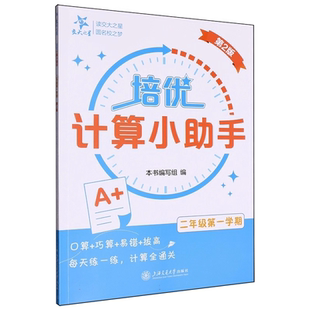 交大之星 培优计算培优默写小助手 一二三四五年级上册下册12345年级小学数学语文同步配套教材练习册计算能手 上海交通大学出版社