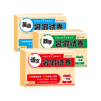 小学暑假试卷一年级二年级下册试卷全套测试卷配套人教版的暑假作业暑假衔接一升二升三升四升五升六练习册期末预复习一本通上下