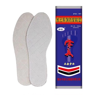 步云鞋垫防臭除臭正品803男留香型透气吸汗棉布汗脚药物艾草竹炭