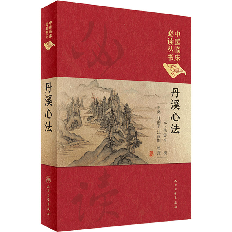 丹溪心法 中医临床必读丛书典藏版精装版 朱震亨撰 中医入门基础理论书籍自学中医临床方剂参考工具书籍人民卫生出版社