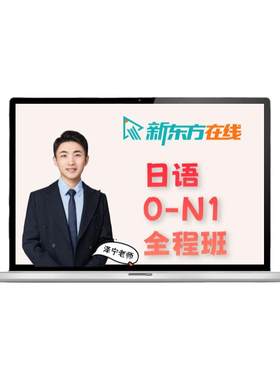 新东方在线日语零基础直达N1网课学习课程自学入门1V1辅导教程