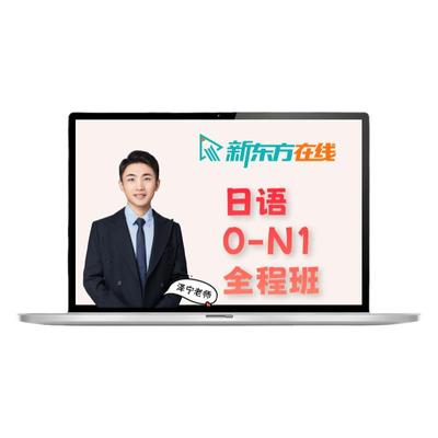 新东方在线日语零基础直达N1网课学习课程自学入门1V1辅导教程