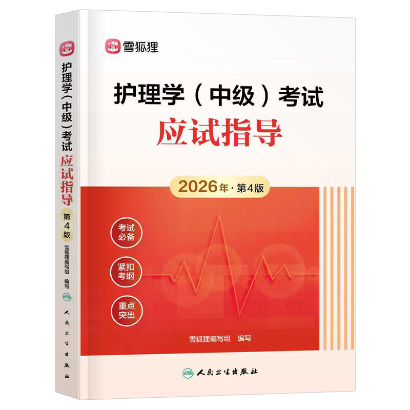 人卫版2027年主管护师护理学中级考试应试指导教材资料27儿科内科外科雪狐狸丁振历年真题库试卷试易哈佛军医轻松过随身记2026书籍