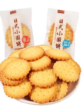 日式海盐小圆饼牛乳味小饼干小包装薄脆饼散装多口味休闲零食整箱