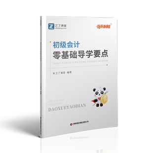 零基础奇兵制胜0】之了课堂初级会计教材备考2026年马勇网课职称考试题库刷题2025官方初会快师实务和经济法基础骑兵知了之了课堂