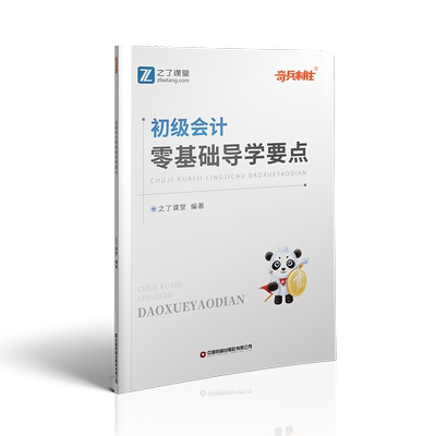 零基础导学要点】之了课堂初级会计教材2025年奇兵制胜课程题库