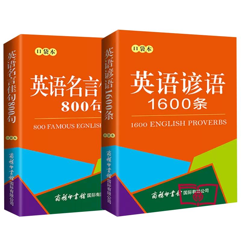 【单本任选】正版口袋本英语名言佳句800句+英语谚语1600条常见的谚语警句和名人名言英汉对照 译文优美流畅提高英语写作能力书