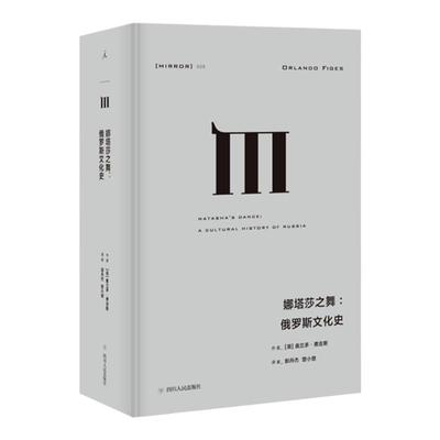 译丛娜塔莎之舞俄罗斯文化史