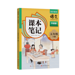 2026新版时光学课本笔记小学一二三四五六年级上下册语文数学英语人教版同步课本预习笔记复习学霸知识点随堂笔记新版教材课本同步