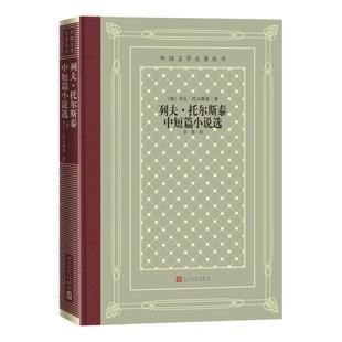 列夫·托尔斯泰中短篇小说选 精装版 外国文学名著丛书 正版书籍小说畅销书 新华书店旗舰店官网 人民文学出版社 外国文学畅销书籍