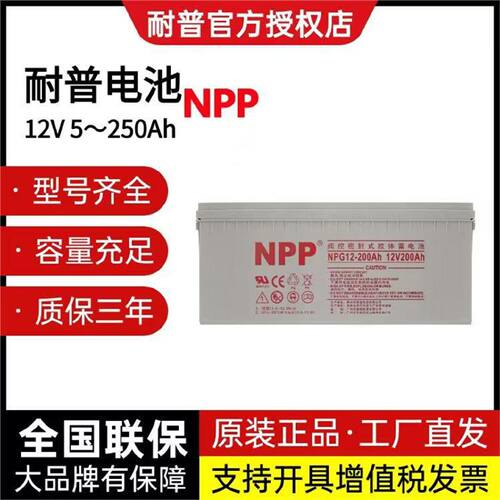 NPP耐普胶体蓄电池厂家12V100AH120AH150AHUPSEPS电源直流屏