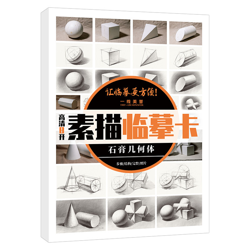 一线美誉素描临摹卡石膏几何体