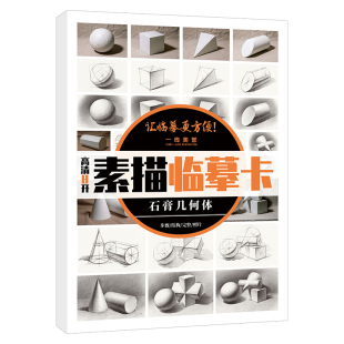 素描石膏几何体8开临摹卡 高清几何体卡片单体组合照片结构步骤完整临摹练习创意绘画美院艺考高考联考静物素描书入门教材基础教程