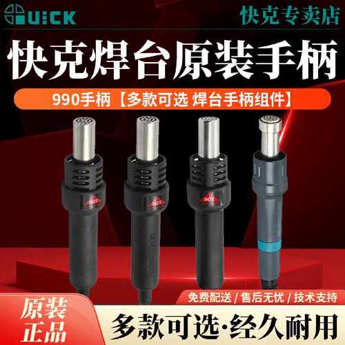 议价QUICK快克990/990D/990AD/805A/862DW热风枪手柄组件拆焊台配
