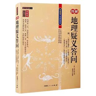 图解地理疑义答问正版蒋大鸿附地理古镜歌玉钥匙插泥剑地理小补三元地理辨惑地理问正沈氏地理疑义答问易学易懂风水布局入门书籍