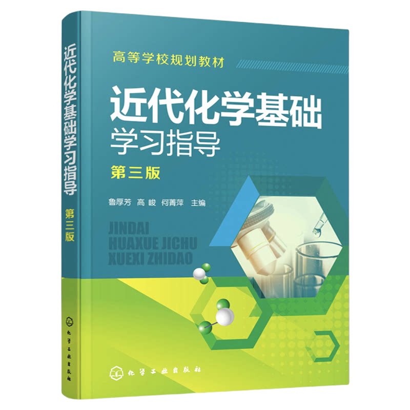 现货 近代化学基础学习指导 鲁厚芳第三版 学习指导综合检测 化学反应原理 化学平衡 化学分析 化工 材料 轻纺食品制药专业应用书