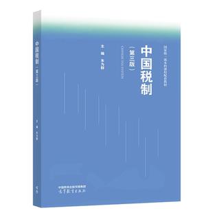 正版 中国税制 第三版第3版 朱为群 高等教育出版社 高等学校会计学财务管理专业系列教材从业参考培训用书 税收制度原则类型要素