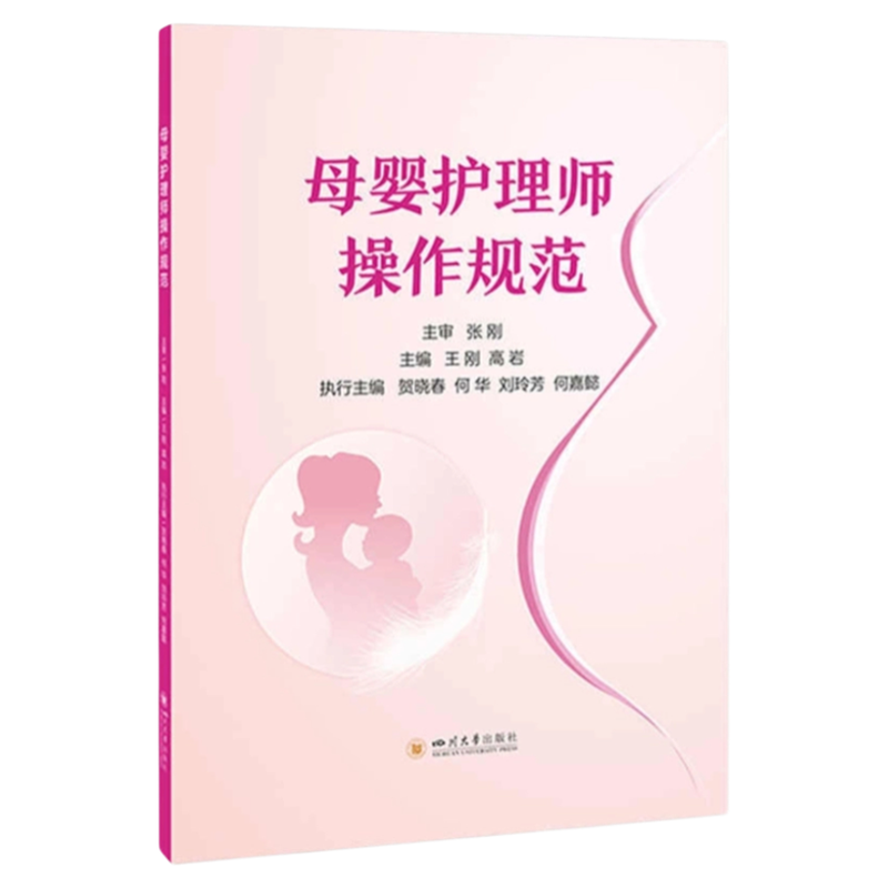 母婴护理师操作规范川大出版
