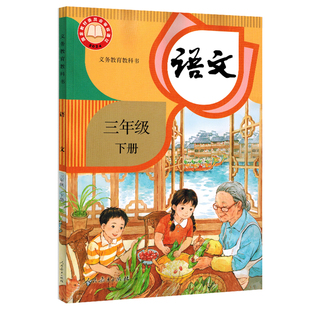 【新华正版2026预习适用】三年级下册语文课本人教部编版 三下语文人教版 三年级下册语文书 小学教材3年级下学生用书六三制