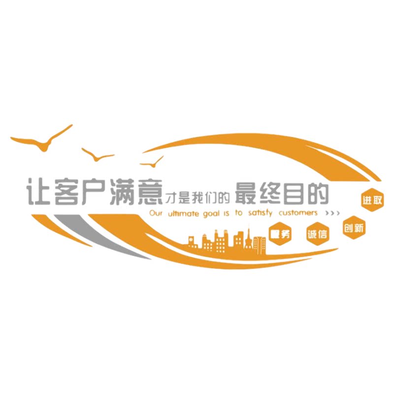 让客户满意办公室墙面装饰贴企业司会议文化布置前台标语背景高级