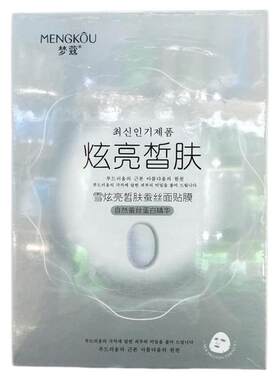 正品梦蔻净透嫩白提亮补水蚕丝面膜 面膜贴8倍白炫亮水润滋养10片