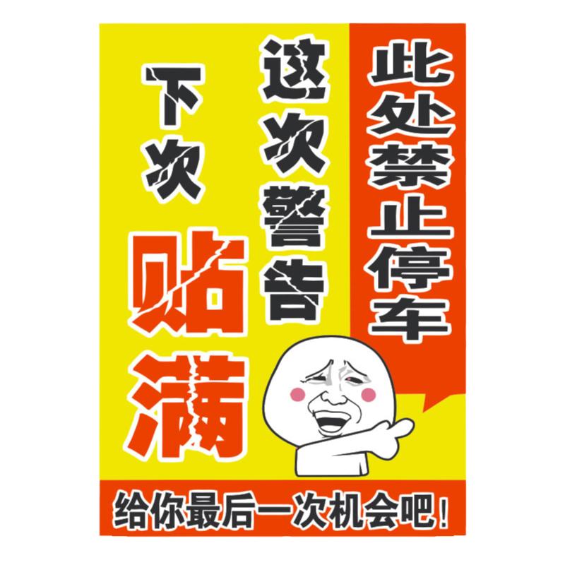 乱停车强力难撕惩罚车贴大号违停