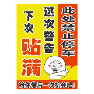 汽车乱停车惩罚贴纸违章停警告神器难撕禁止强力停的真好车贴大号