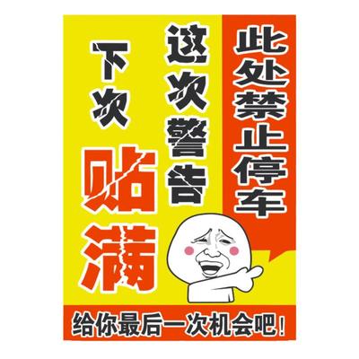 汽车乱停车惩罚贴纸违停物业锁车难撕禁止强力贴停的真好车贴大号