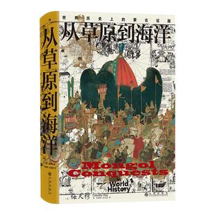 后浪正版现货 从草原到海洋 汗青堂丛书014 世界历史上的蒙古征服新版 成吉思汗蒙古帝国史 元朝史民族史世界史书籍