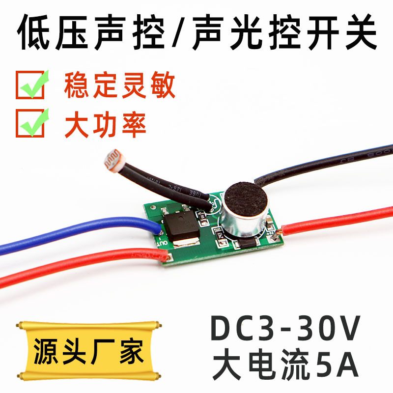 大功率声光控开关5V12VLED灯油画智能感/装饰画人体声模块条/