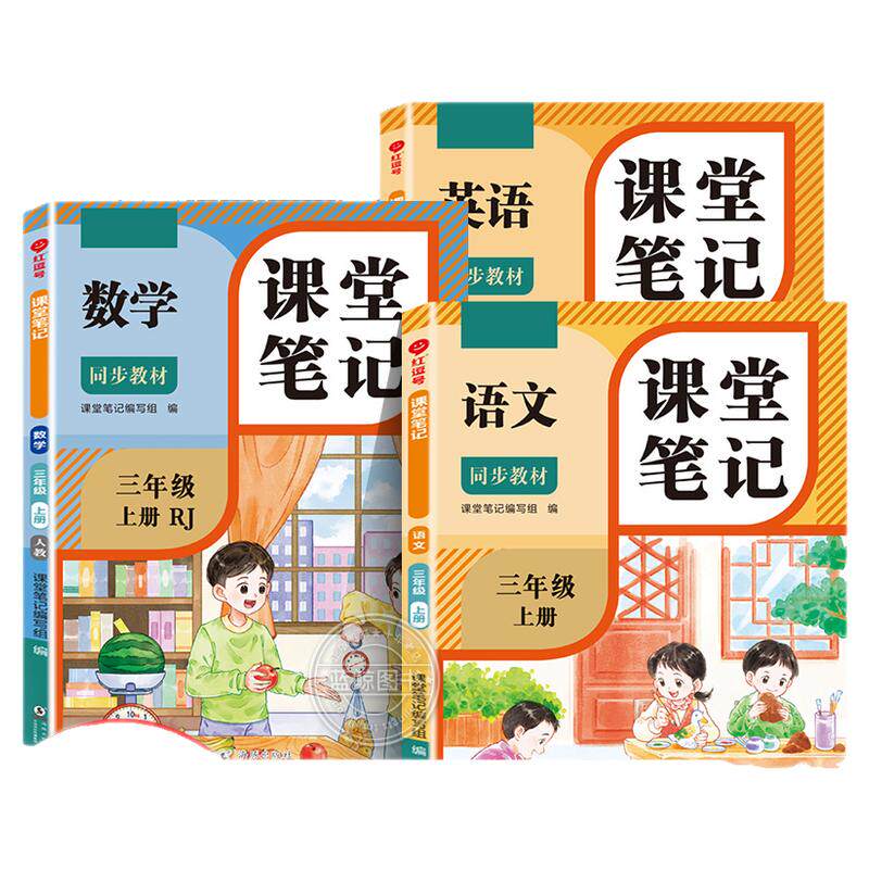 2026新版 三年级下册课堂笔记语文数学英语人教版老师推荐小学3年级上学期2025年新教材同步随堂教材讲解学霸预习笔记教辅资料RJ