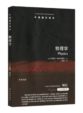 译林牛津通识读本物理学