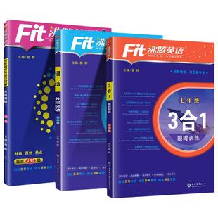 2025沸腾英语七八九年级三合一限时训练语法分层突破2024阅读理解与完形填空中考初一二三789上册下册阅读3合1组合训练专项练习册