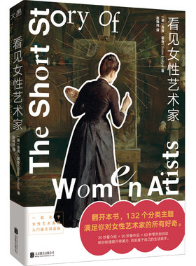 新东方 看见女性艺术家 翻开本书 132个分类主题满足你对女性艺术家的所有好奇 帮你快速提升审美力，找到能学能用的生活美学
